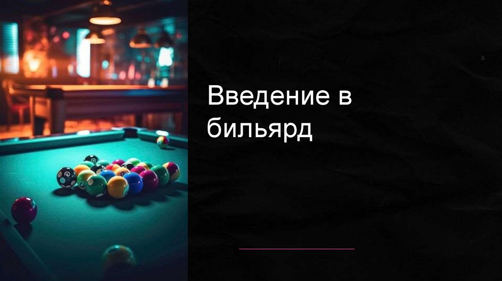 Введение в бильярд