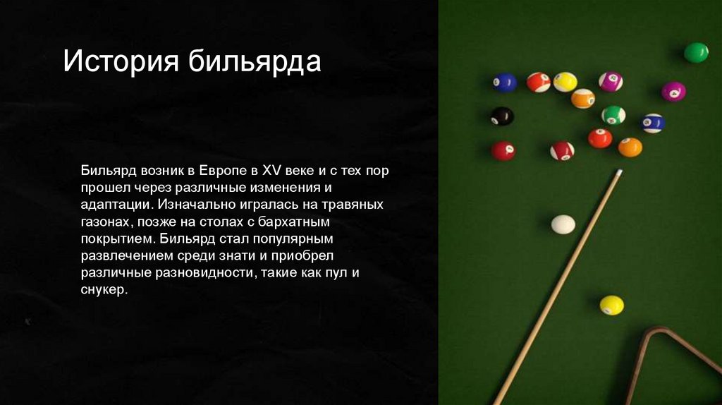 История бильярда