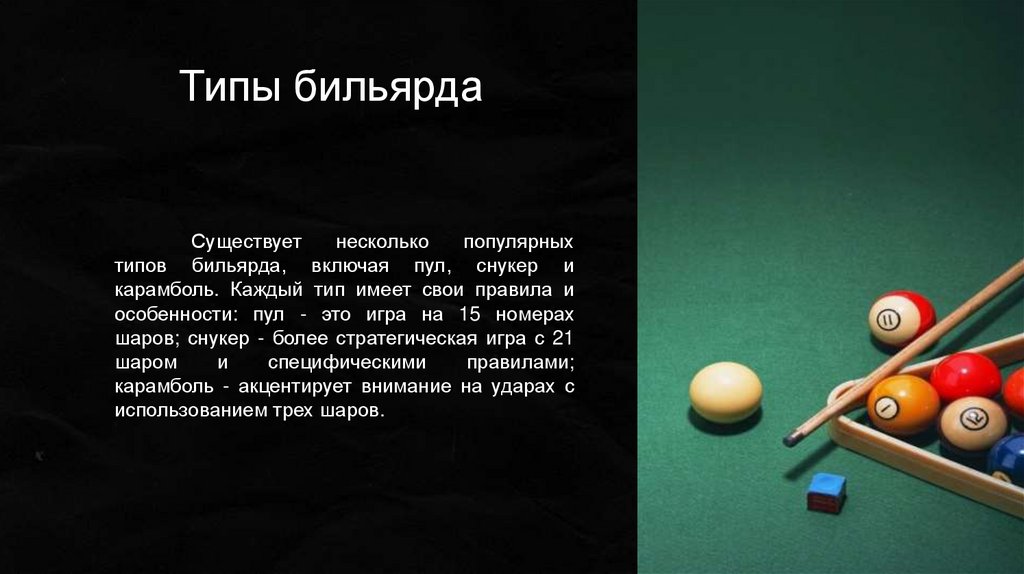 Типы бильярда