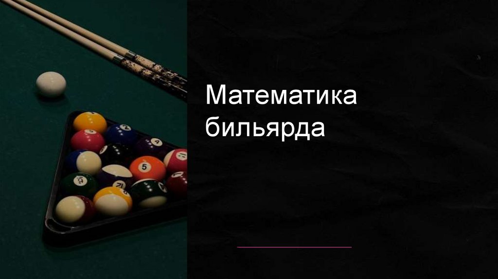 Математика бильярда