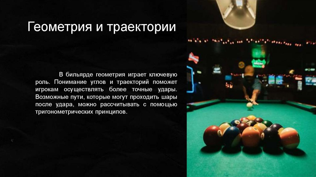 Геометрия и траектории