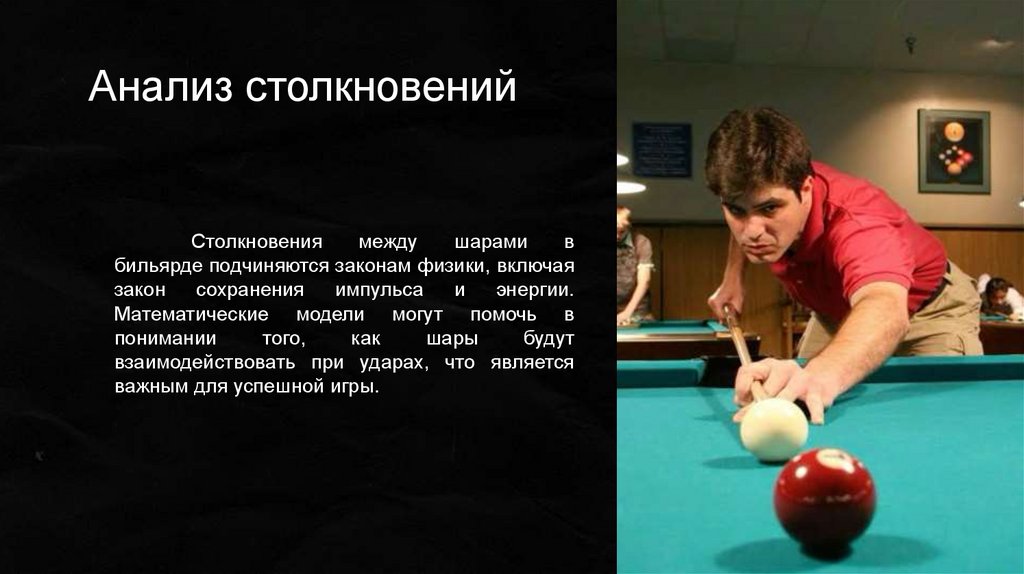 Анализ столкновений