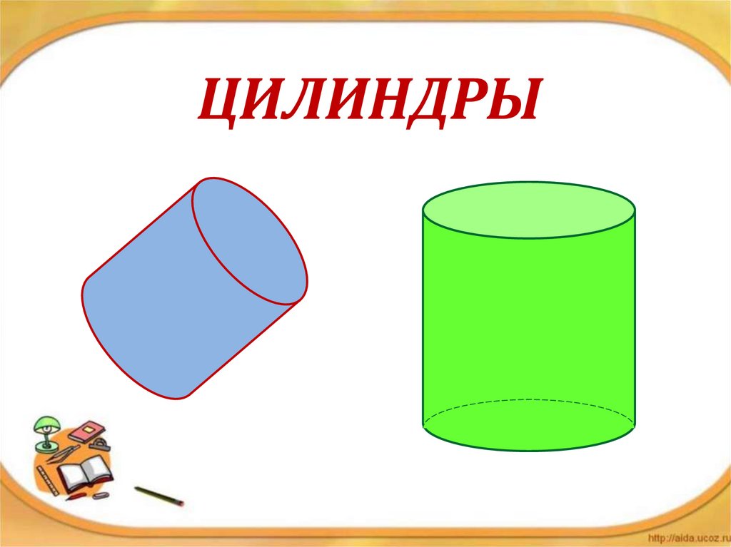 ЦИЛИНДРЫ