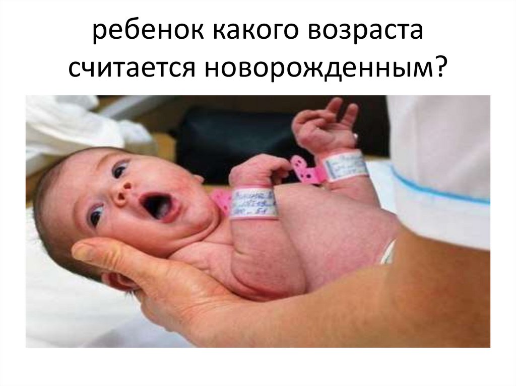 ребенок какого возраста считается новорожденным?