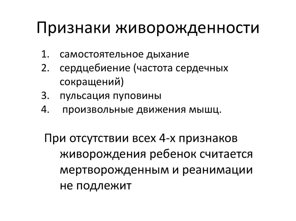 Признаки живорожденности