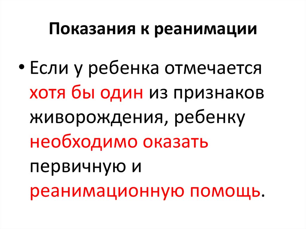 Показания к реанимации