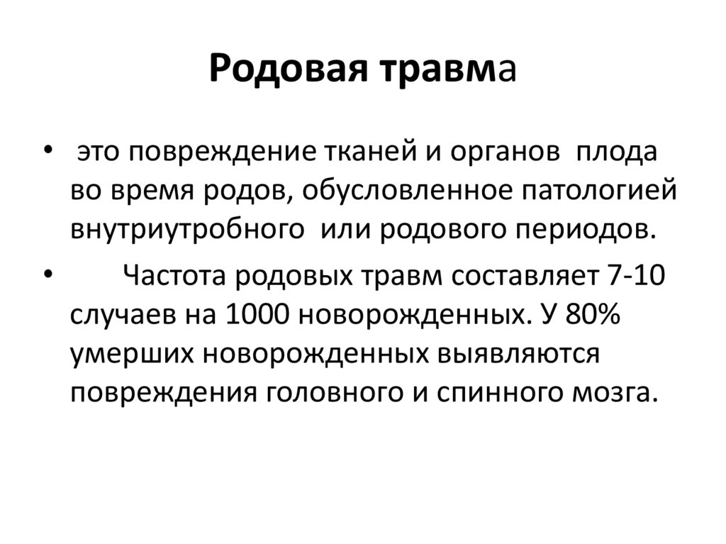 Родовая травма