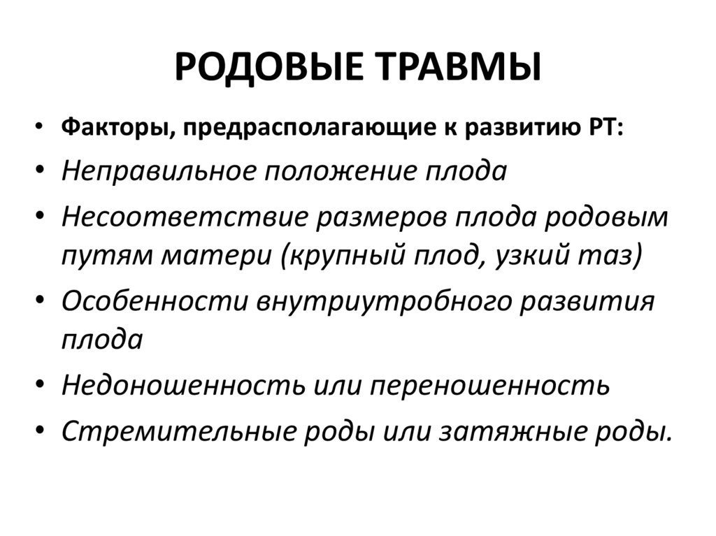 РОДОВЫЕ ТРАВМЫ