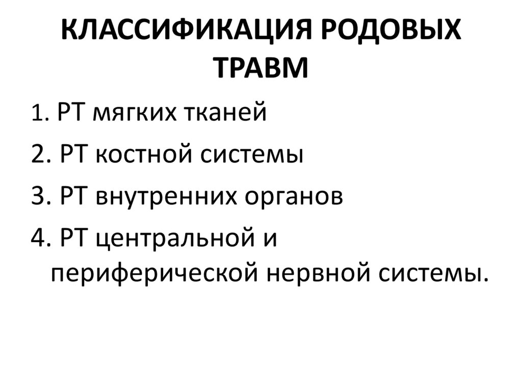 КЛАССИФИКАЦИЯ РОДОВЫХ ТРАВМ