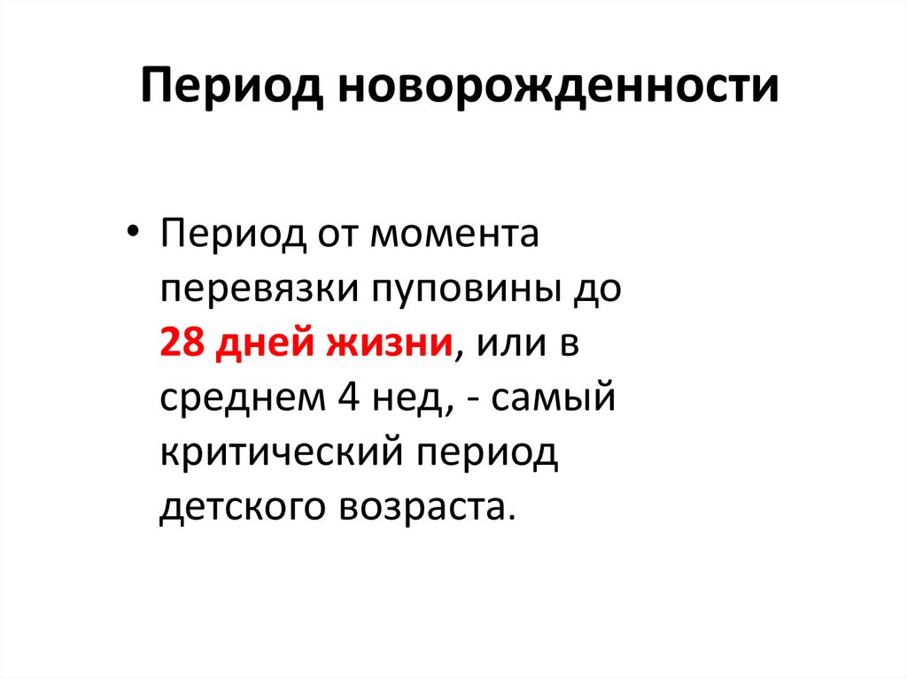 Период новорожденности