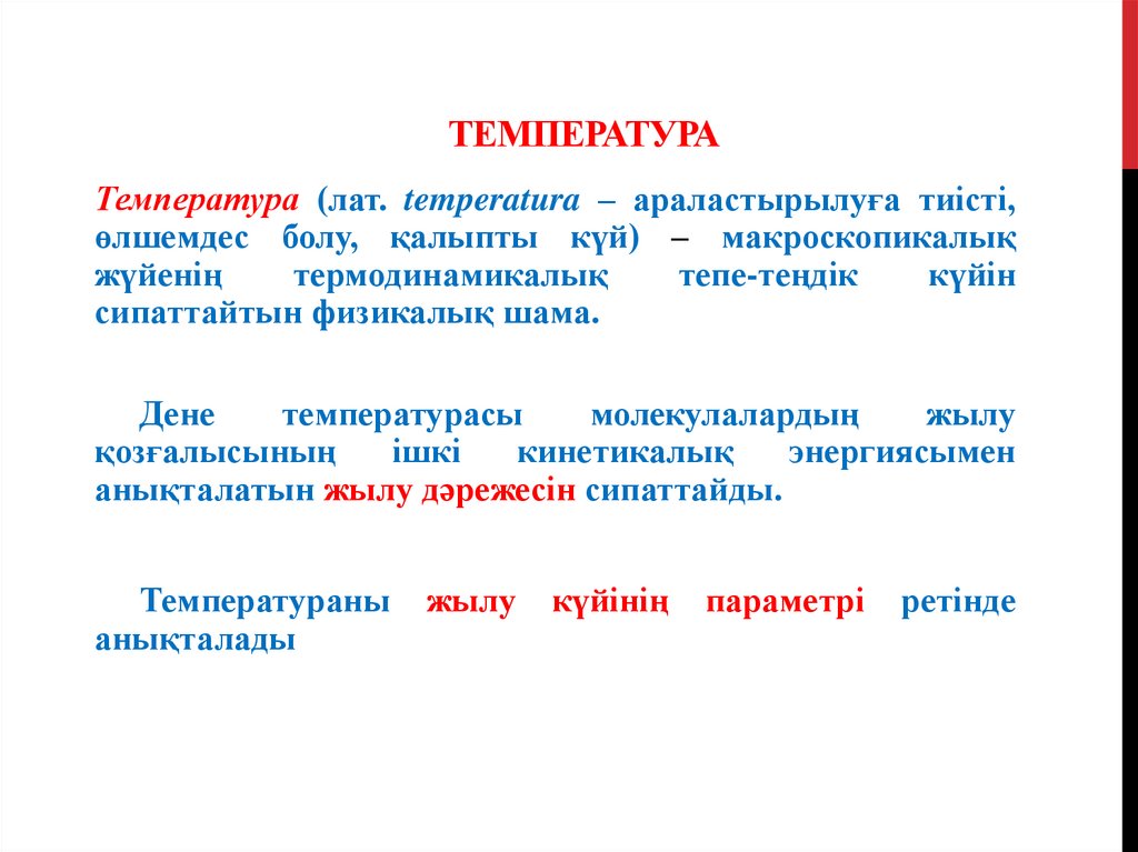 Температура