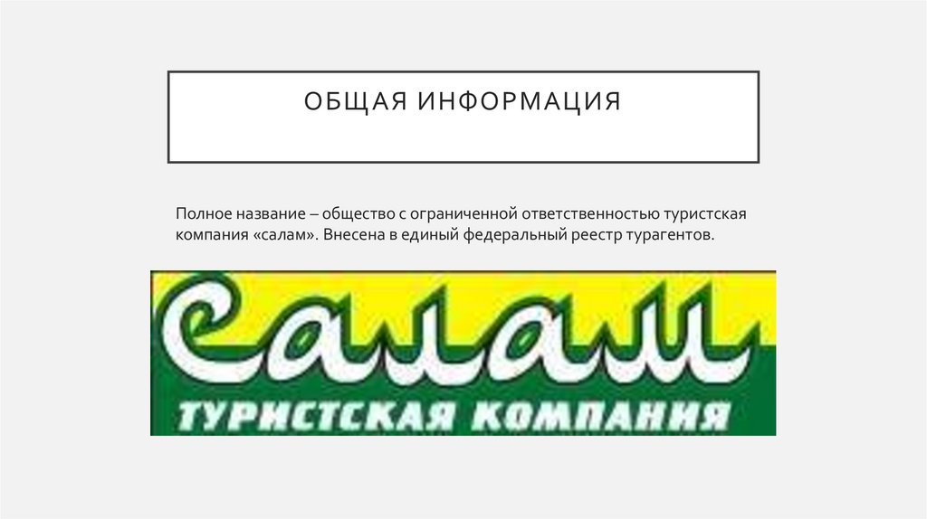 Общая информация