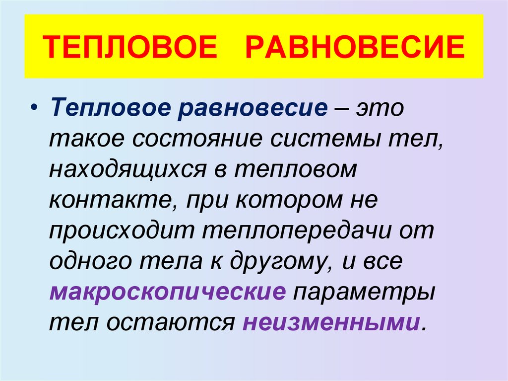 ТЕПЛОВОЕ РАВНОВЕСИЕ