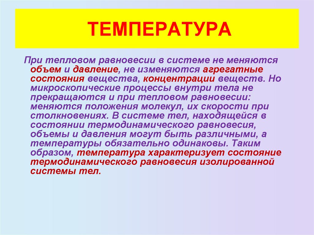 ТЕМПЕРАТУРА