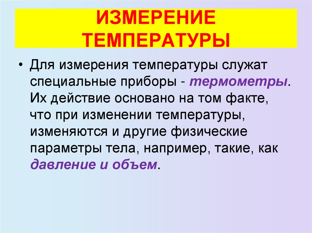 ИЗМЕРЕНИЕ ТЕМПЕРАТУРЫ