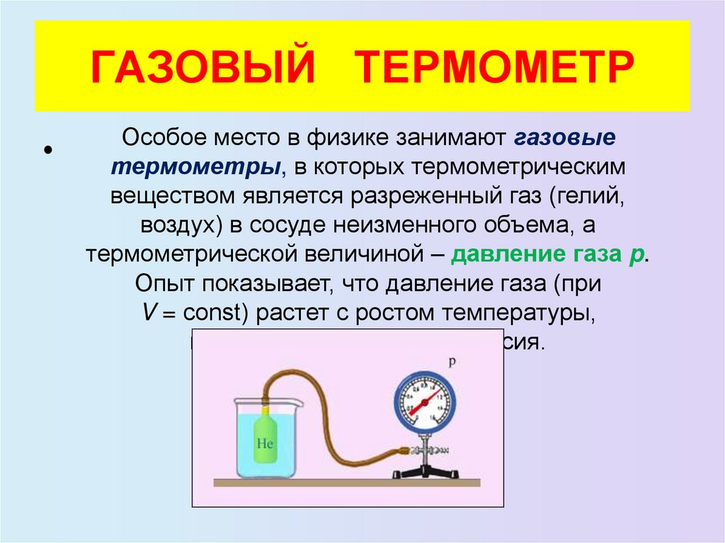 ГАЗОВЫЙ ТЕРМОМЕТР