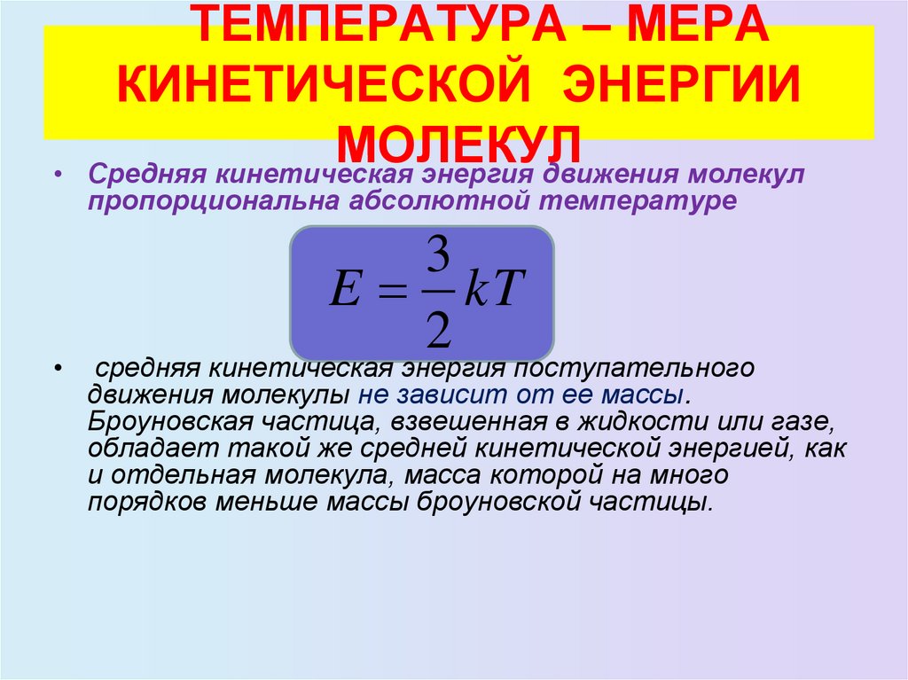 ТЕМПЕРАТУРА – МЕРА КИНЕТИЧЕСКОЙ ЭНЕРГИИ МОЛЕКУЛ