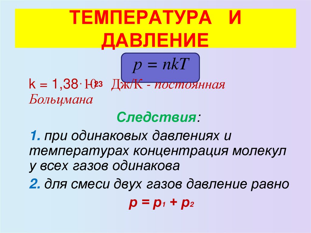 ТЕМПЕРАТУРА И ДАВЛЕНИЕ