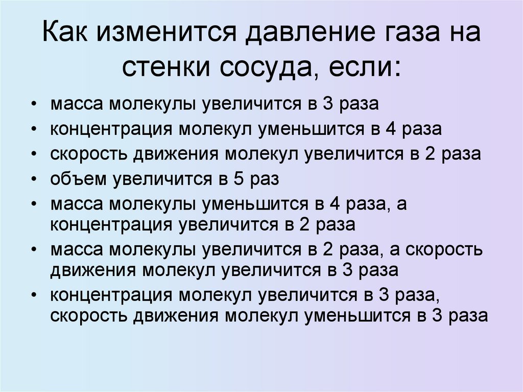 Как изменится давление газа на стенки сосуда, если: