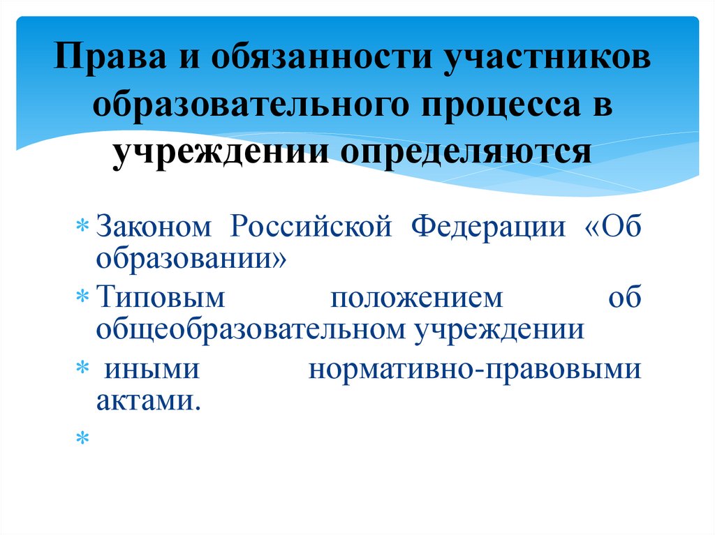 Права и обязанности участников образовательного процесса в учреждении определяются
