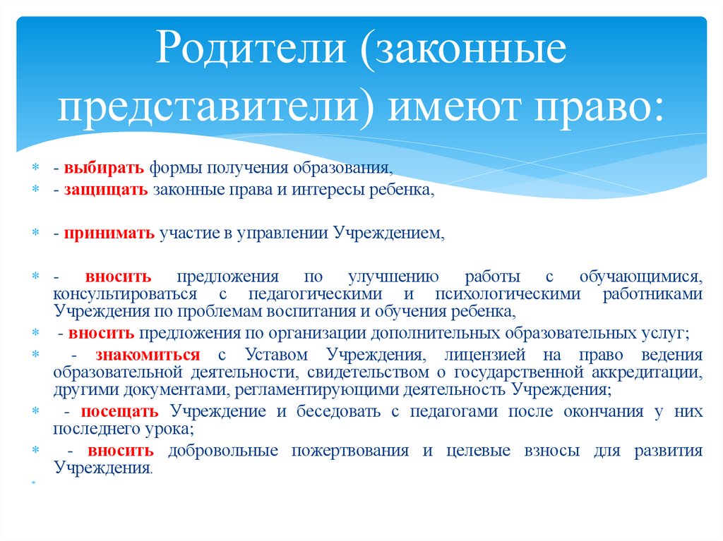 Родители (законные представители) имеют право:  