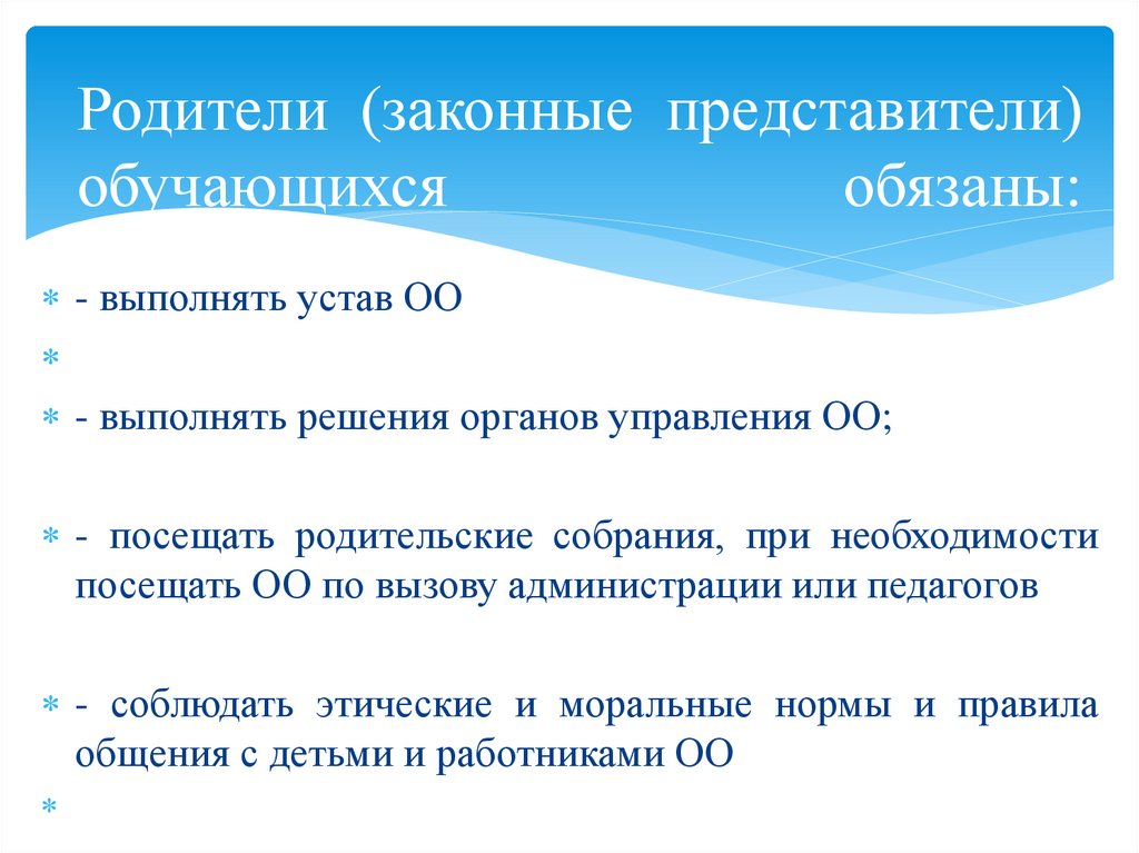 Родители (законные представители) обучающихся обязаны:  