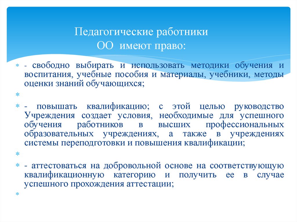 Педагогические работники ОО имеют право:  