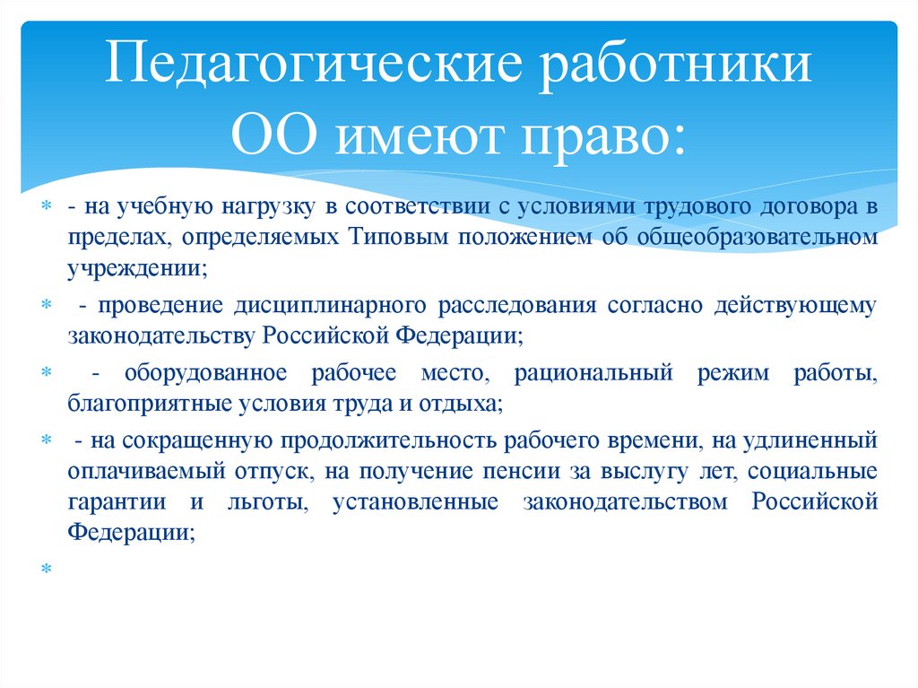 Педагогические работники ОО имеют право: