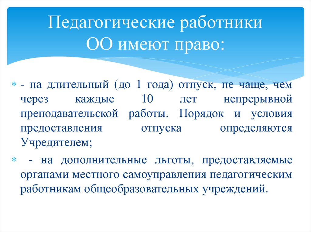 Педагогические работники ОО имеют право: