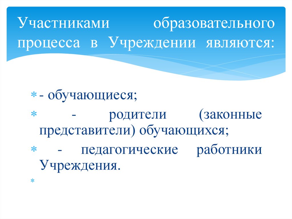Участниками образовательного процесса в Учреждении являются: