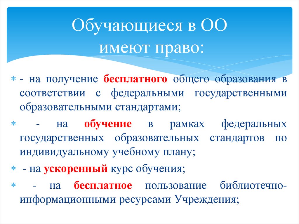 Обучающиеся в ОО имеют право: