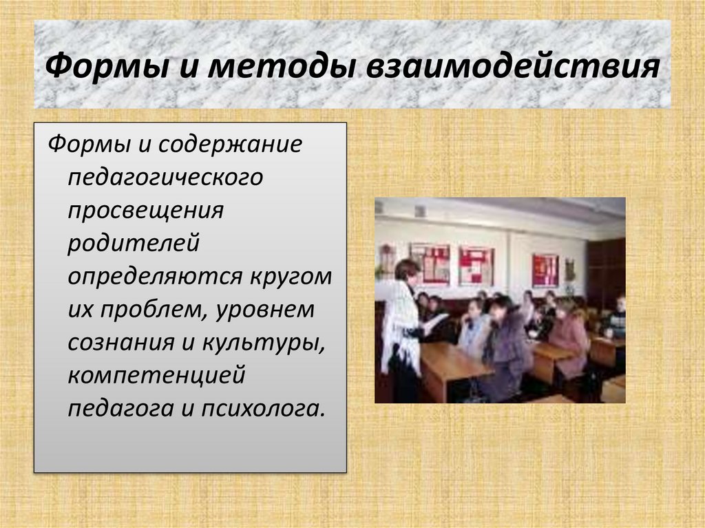 Формы и методы взаимодействия