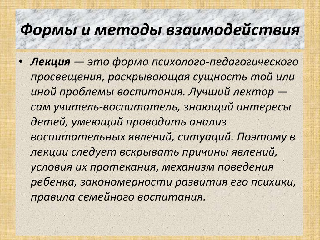 Формы и методы взаимодействия