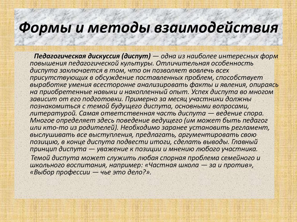 Формы и методы взаимодействия