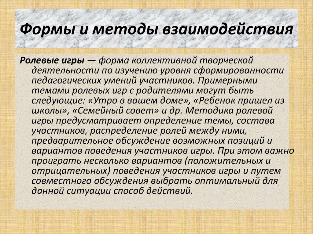 Формы и методы взаимодействия