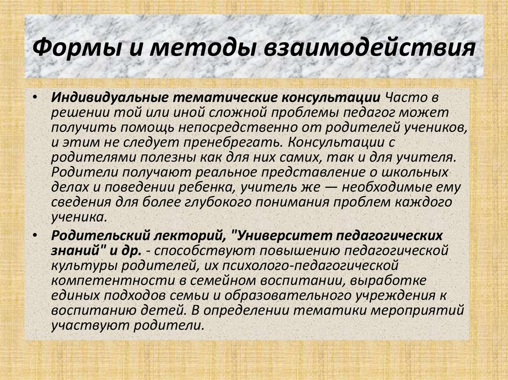 Формы и методы взаимодействия