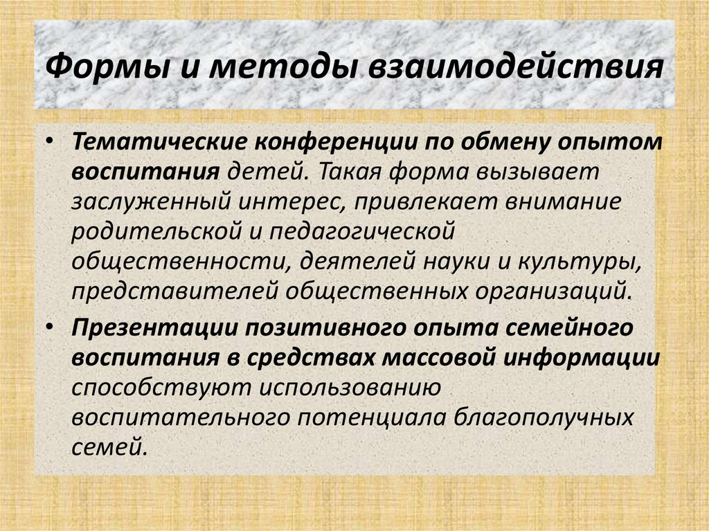 Формы и методы взаимодействия