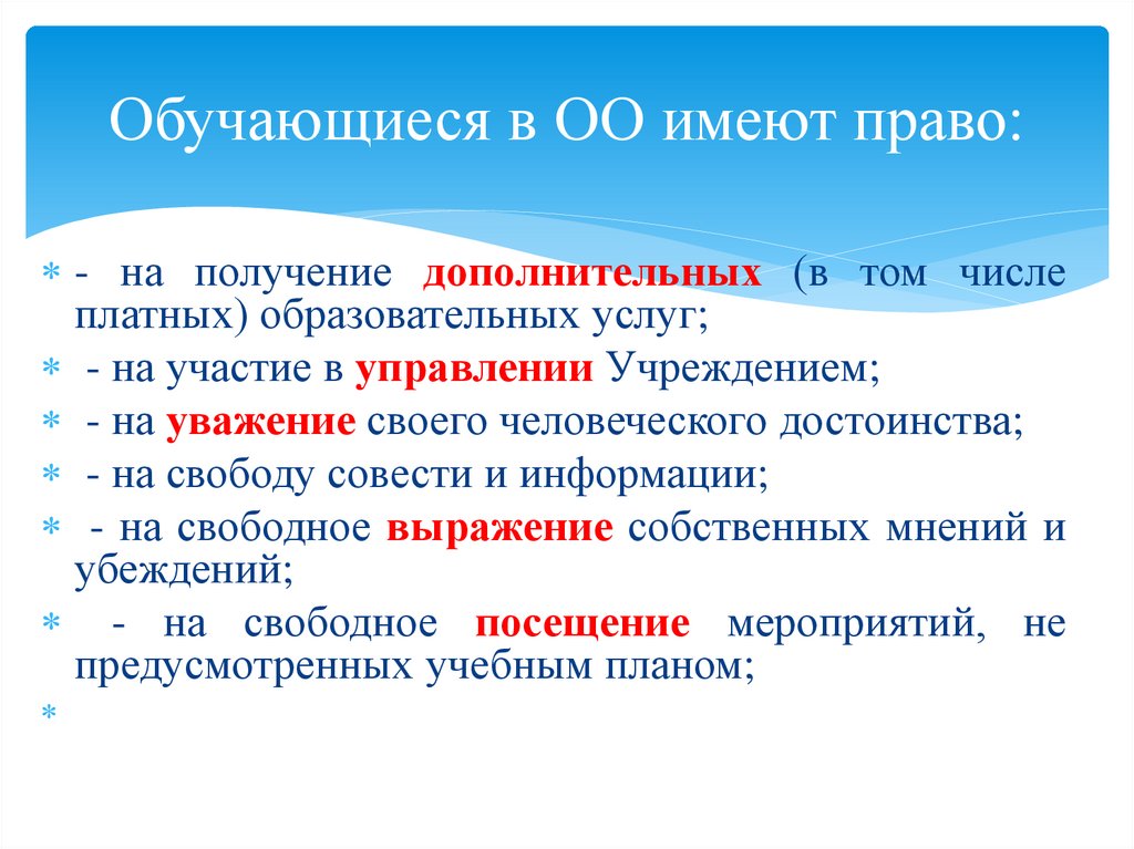 Обучающиеся в ОО имеют право: