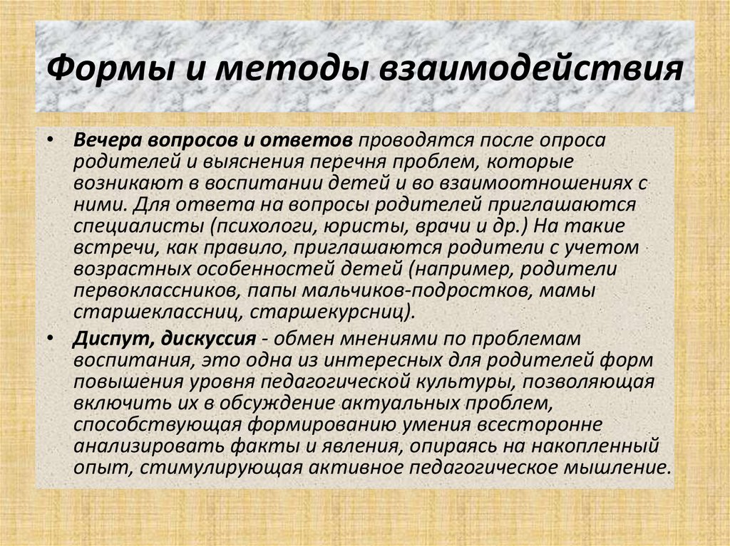 Формы и методы взаимодействия