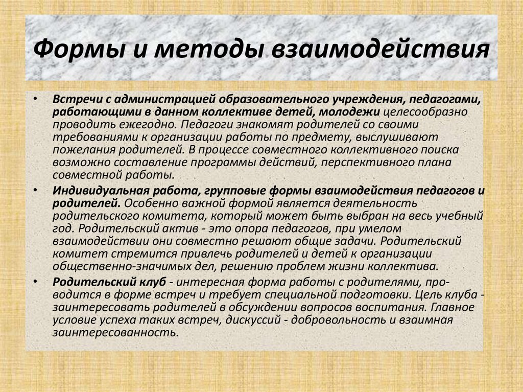 Формы и методы взаимодействия