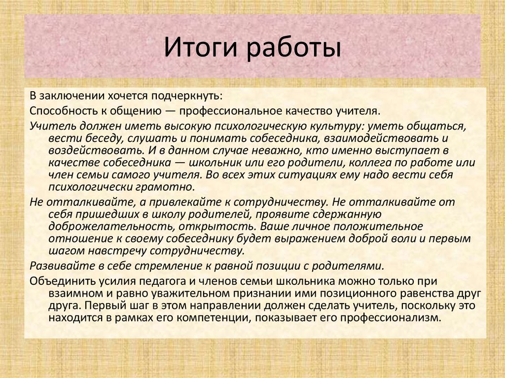 Итоги работы