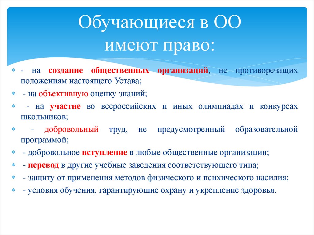 Обучающиеся в ОО имеют право: