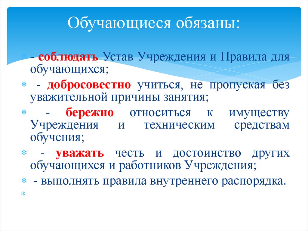 Обучающиеся обязаны:  