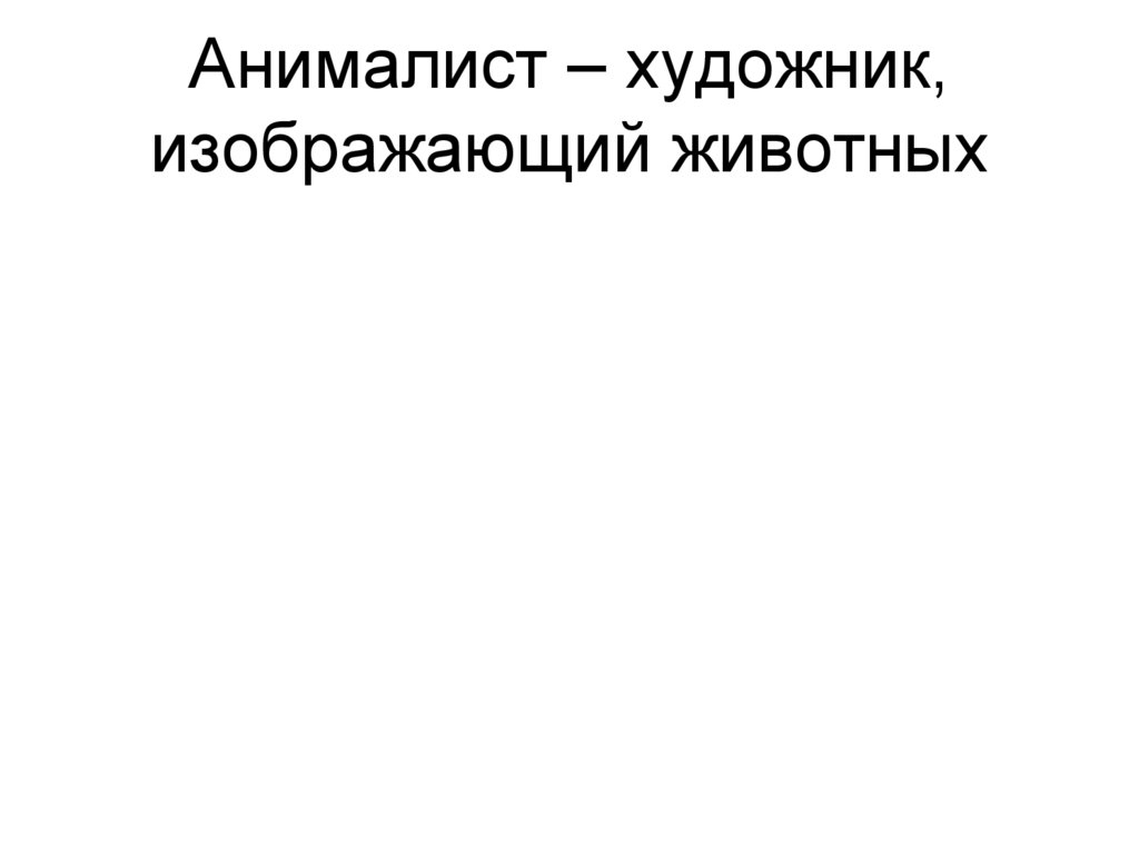 Анималист – художник, изображающий животных