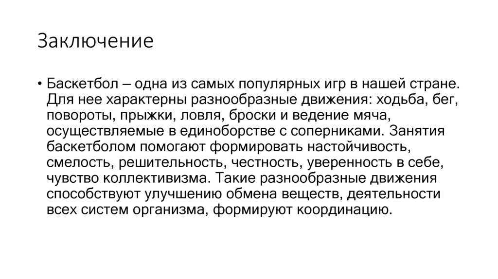 Заключение