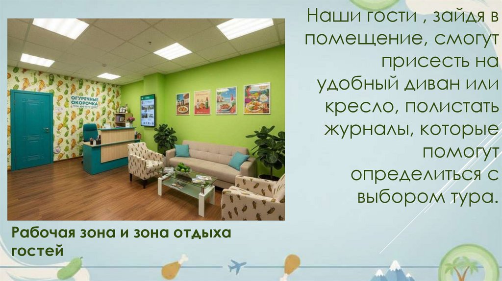 Наши гости , зайдя в помещение, смогут присесть на удобный диван или кресло, полистать журналы, которые помогут определиться с
