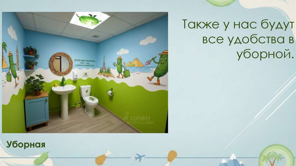 Также у нас будут все удобства в уборной.