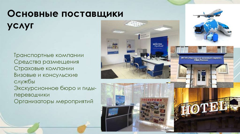 Основные поставщики услуг