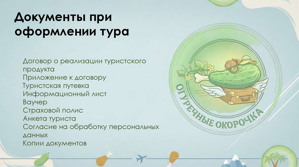 Документы при оформлении тура