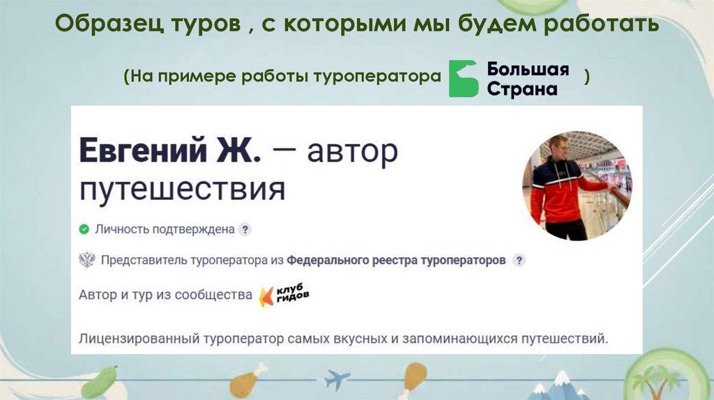 Образец туров , с которыми мы будем работать (На примере работы туроператора )